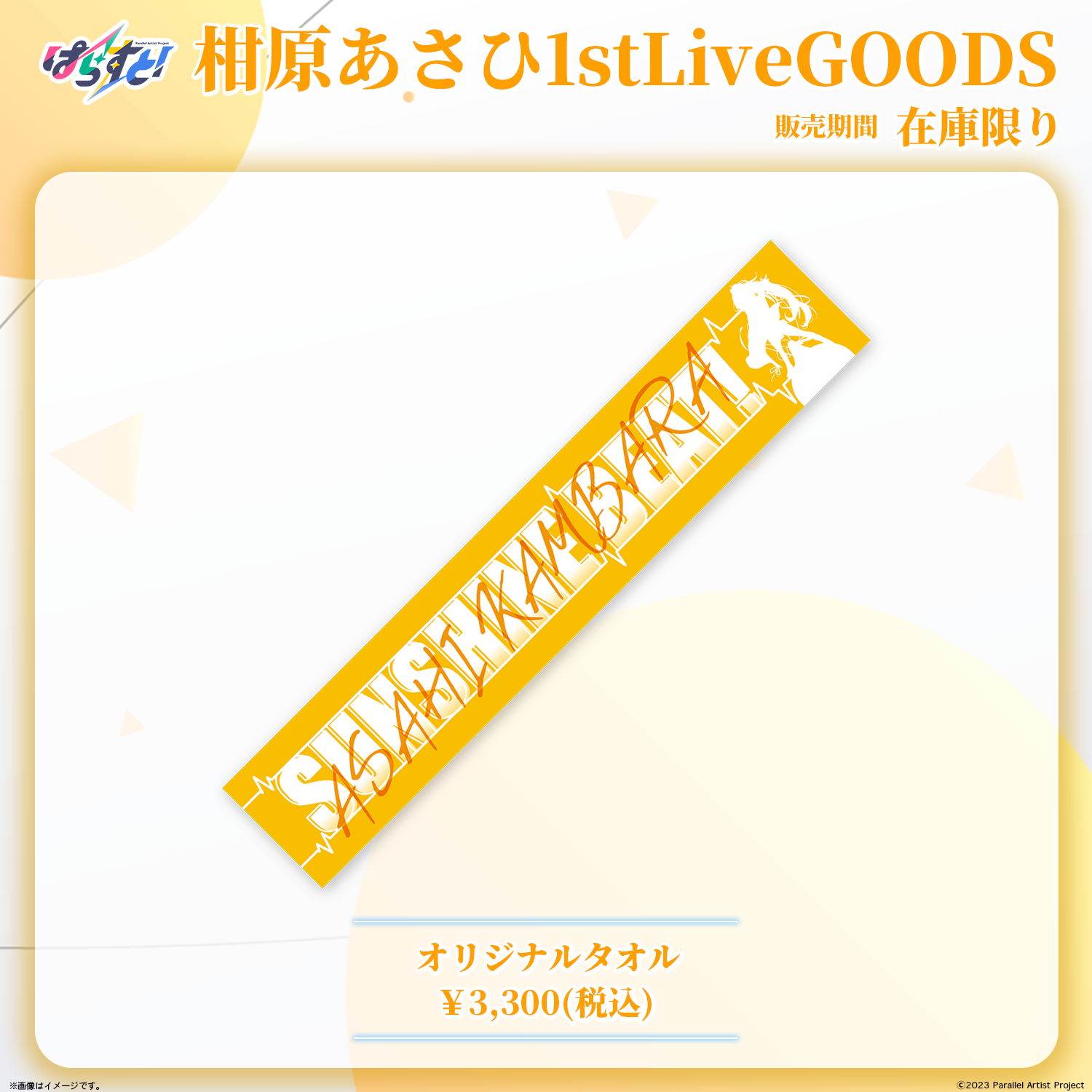 【限定品多数】かのかり祭グッズ ぱらすと！ 柑原あさひ 1stソロライブ事後物販 – ClaN MARKET