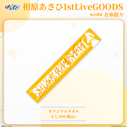 ぱらすと！ 柑原あさひ 1stソロライブ事後物販