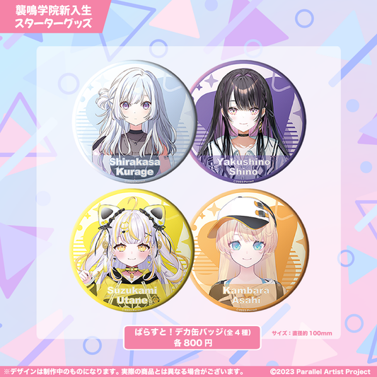 ぱらすと！ 襲鳴学院新入生スターターグッズ でか缶バッジ
