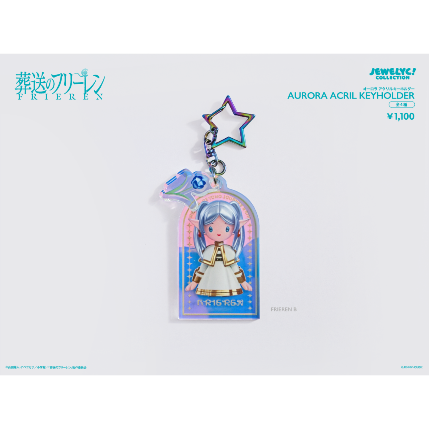 TVアニメ『葬送のフリーレン』JEWELYC! オーロラアクリルキーホルダー