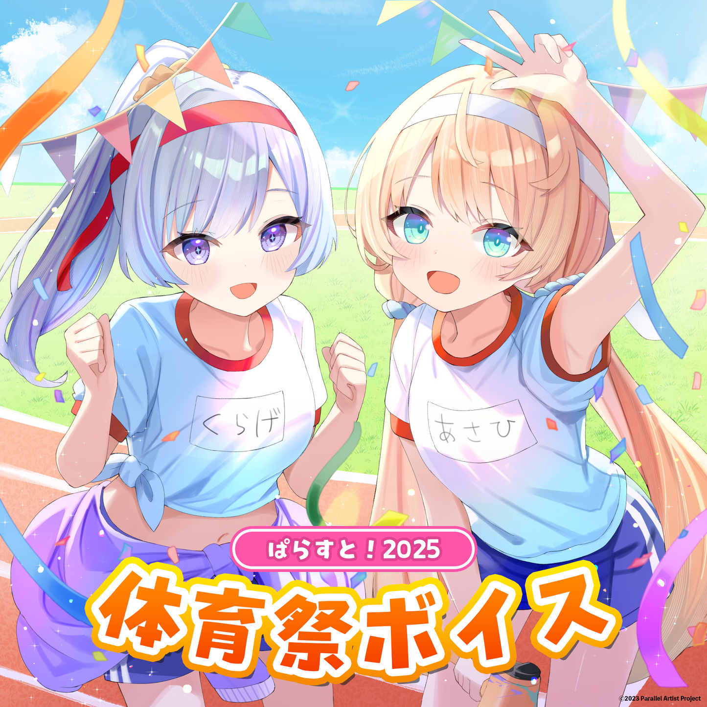 ぱらすと！体育祭2025 ボイス