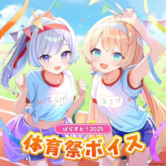 ぱらすと！体育祭2025 ボイス