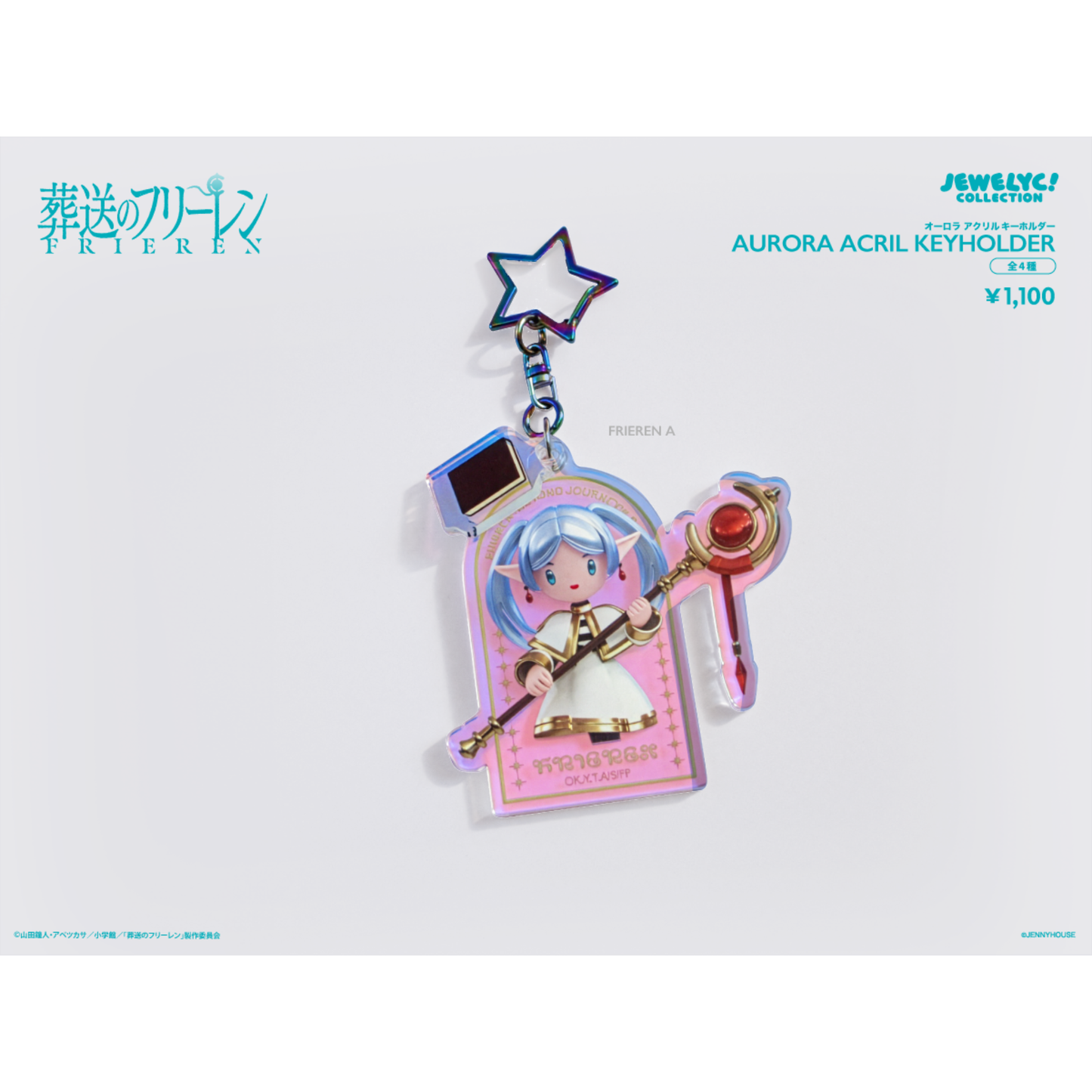 TVアニメ『葬送のフリーレン』JEWELYC! オーロラアクリルキーホルダー
