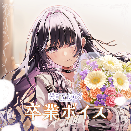 ぱらすと！薬師乃しの卒業ボイス