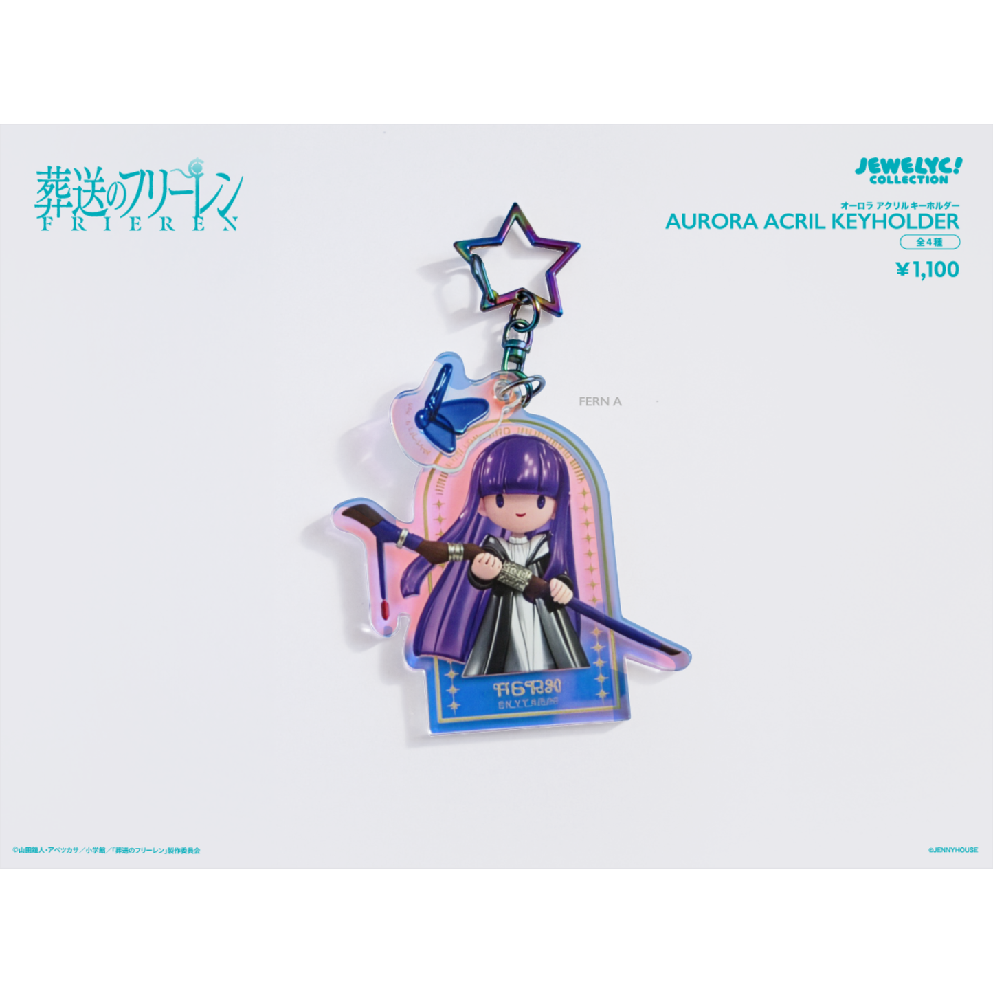 TVアニメ『葬送のフリーレン』JEWELYC! オーロラアクリルキーホルダー