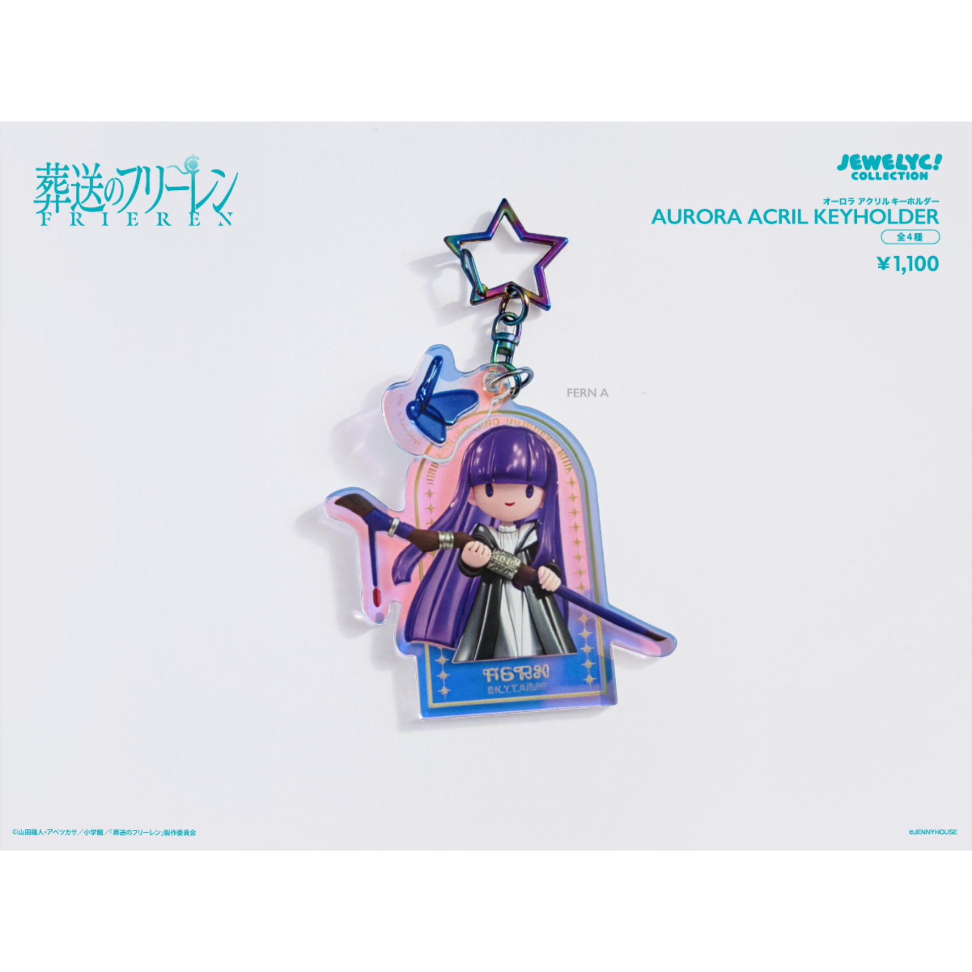 TVアニメ『葬送のフリーレン』JEWELYC! オーロラアクリルキーホルダー