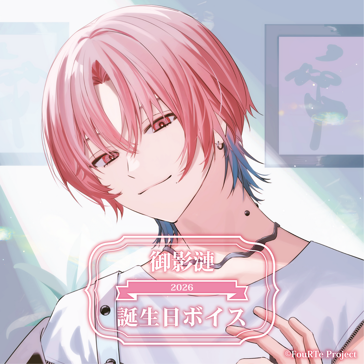 FouRTe Project 御影漣 誕生日ボイス2026 – ClaN MARKET