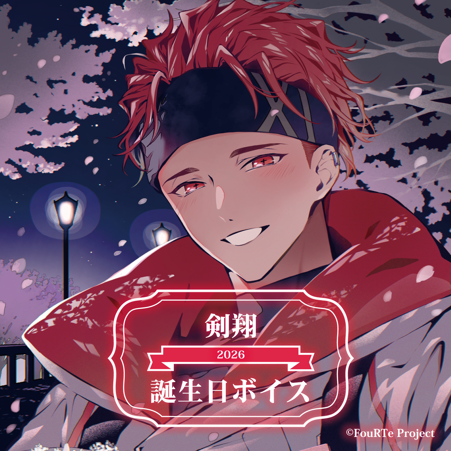 FouRTe Project 剣翔 誕生日ボイス2026