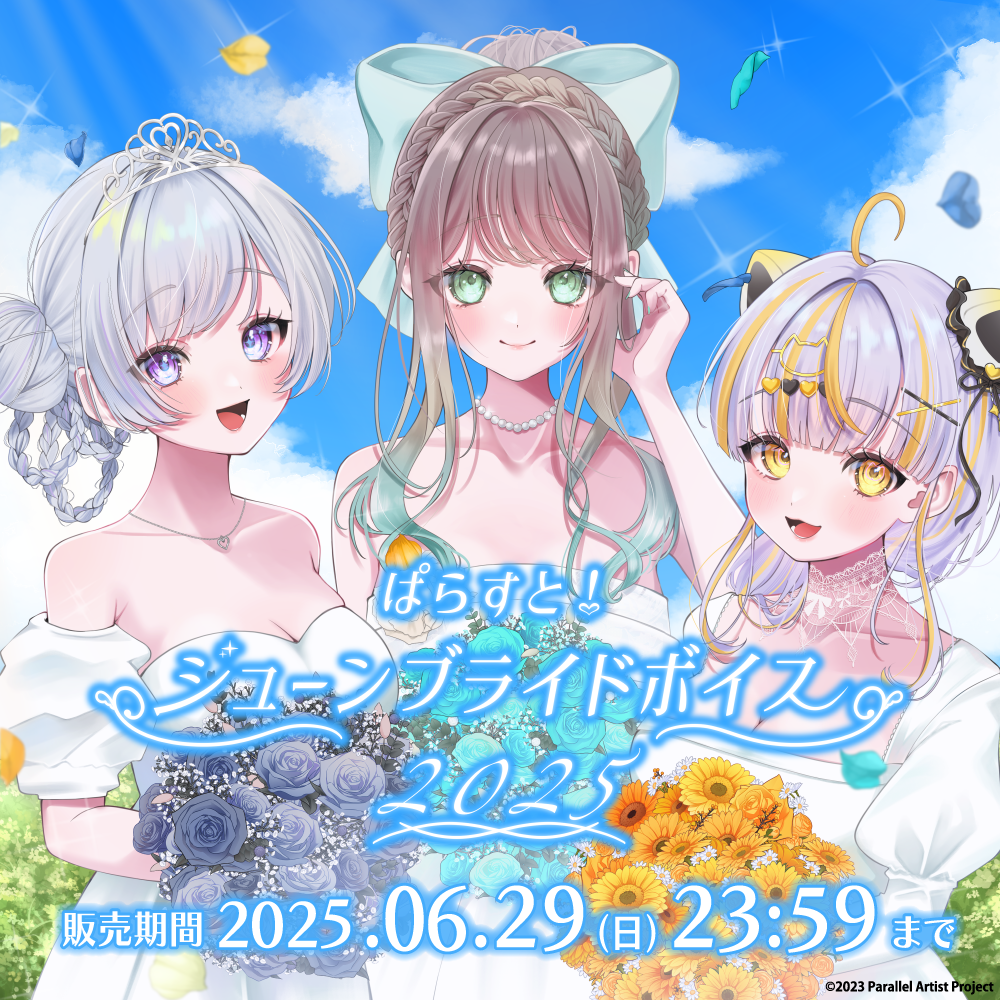 ぱらすと！ジューンブライドボイス2025