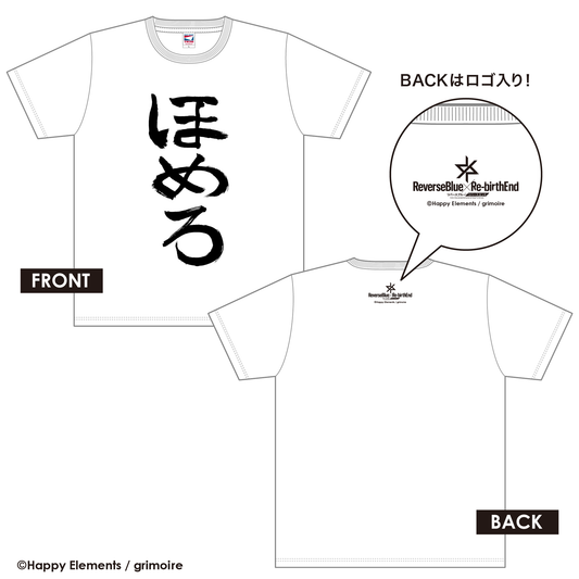 【受注生産】リバースブルー×リバースエンド 1周年記念 「ほめろ」Tシャツ