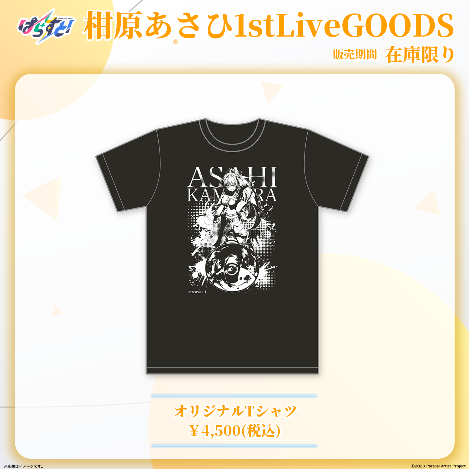 【限定品多数】かのかり祭グッズ ぱらすと！ 柑原あさひ 1stソロライブ事後物販 – ClaN MARKET