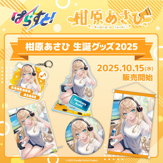 【受注生産】ぱらすと！ 柑原あさひ 生誕グッズ2025