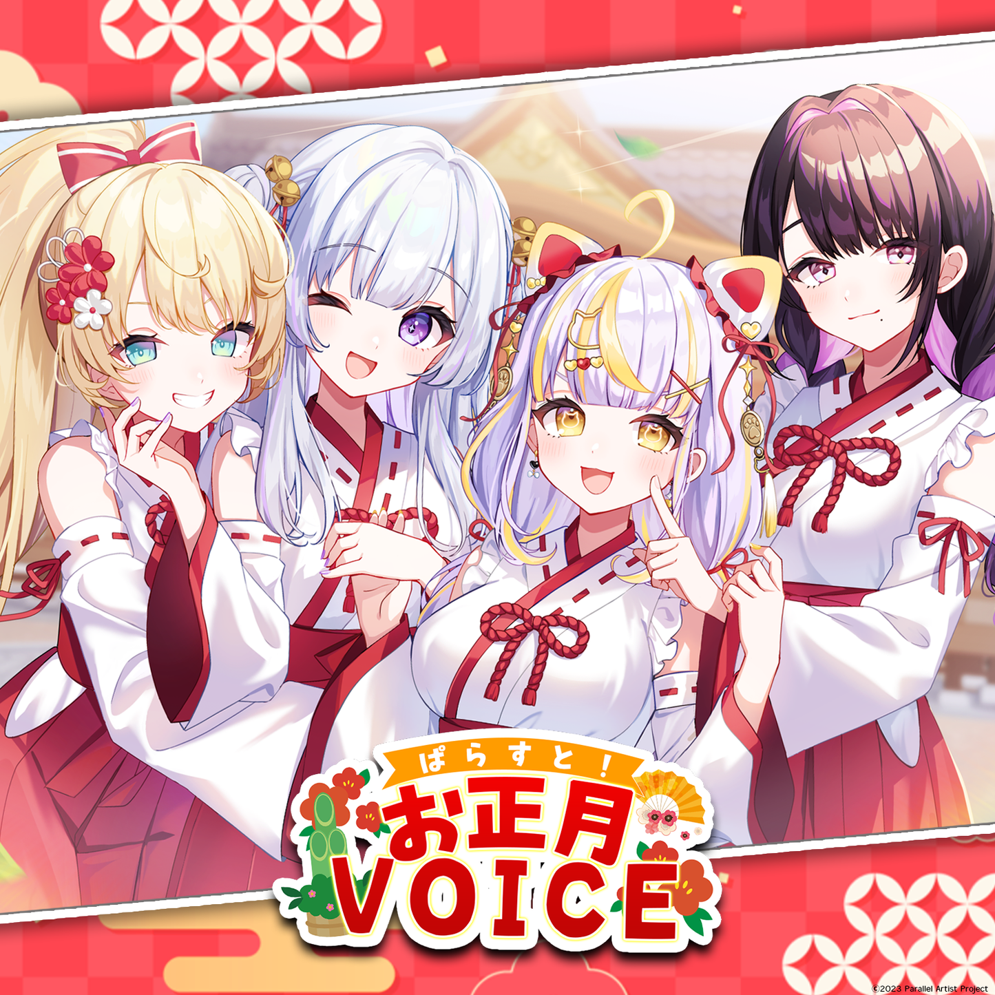 ぱらすと！ お正月2026 ボイス