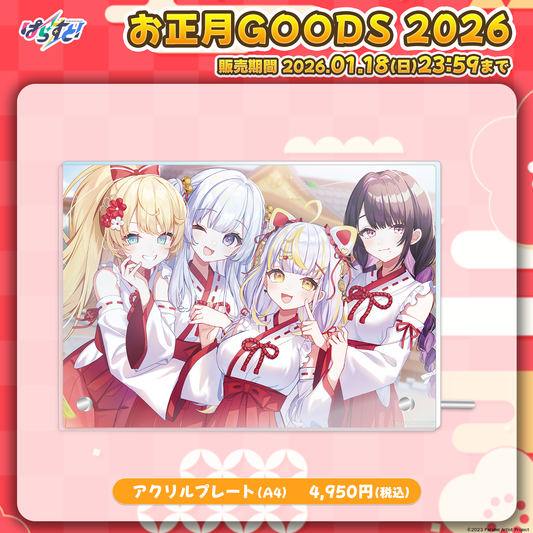 【受注生産】ぱらすと！ お正月2026 A4アクリルアートボード