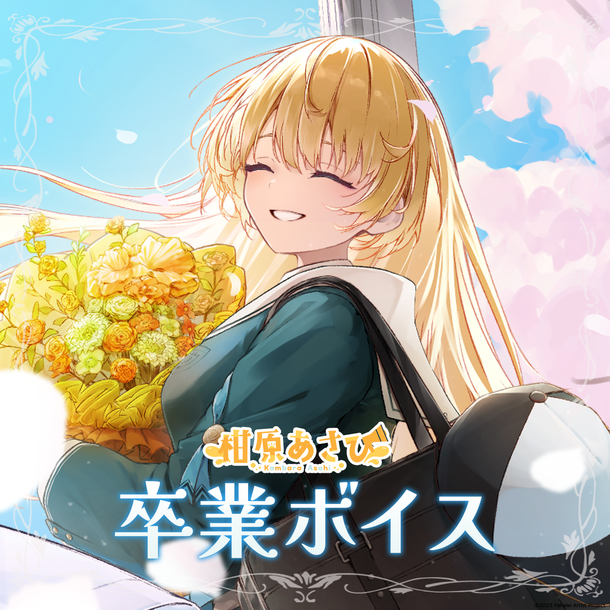 ぱらすと！柑原あさひ卒業ボイス