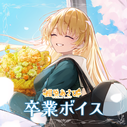 ぱらすと！柑原あさひ卒業ボイス