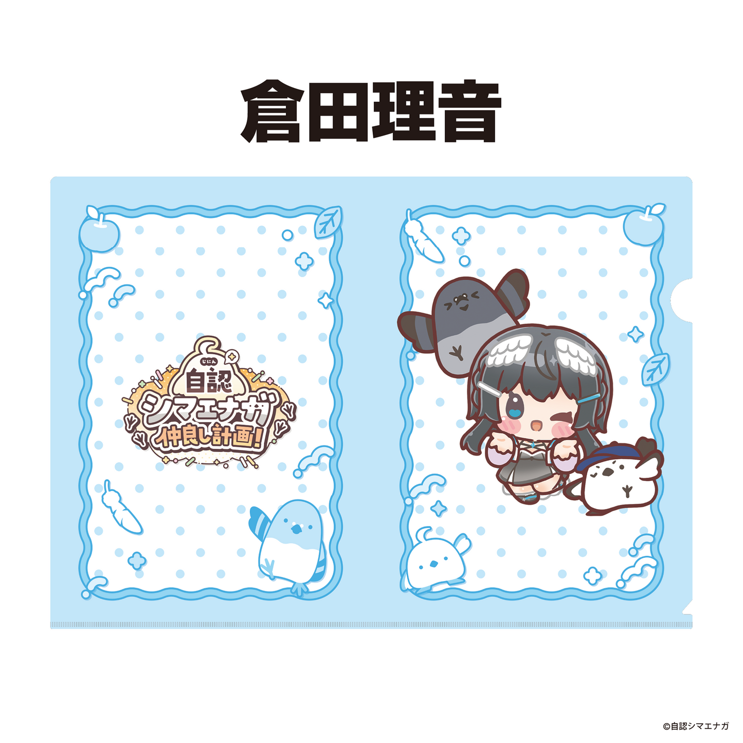 【受注生産】自認シマエナガコラボクリアファイル