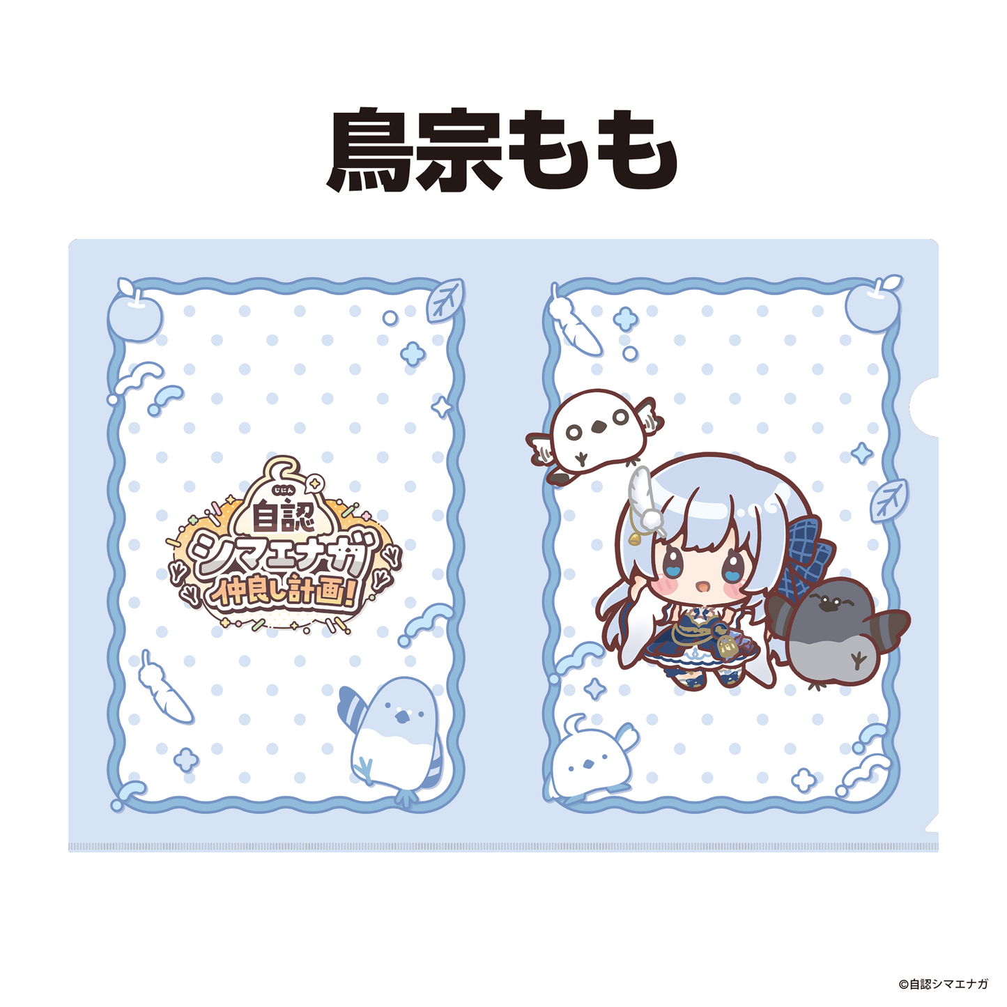 【受注生産】自認シマエナガコラボクリアファイル