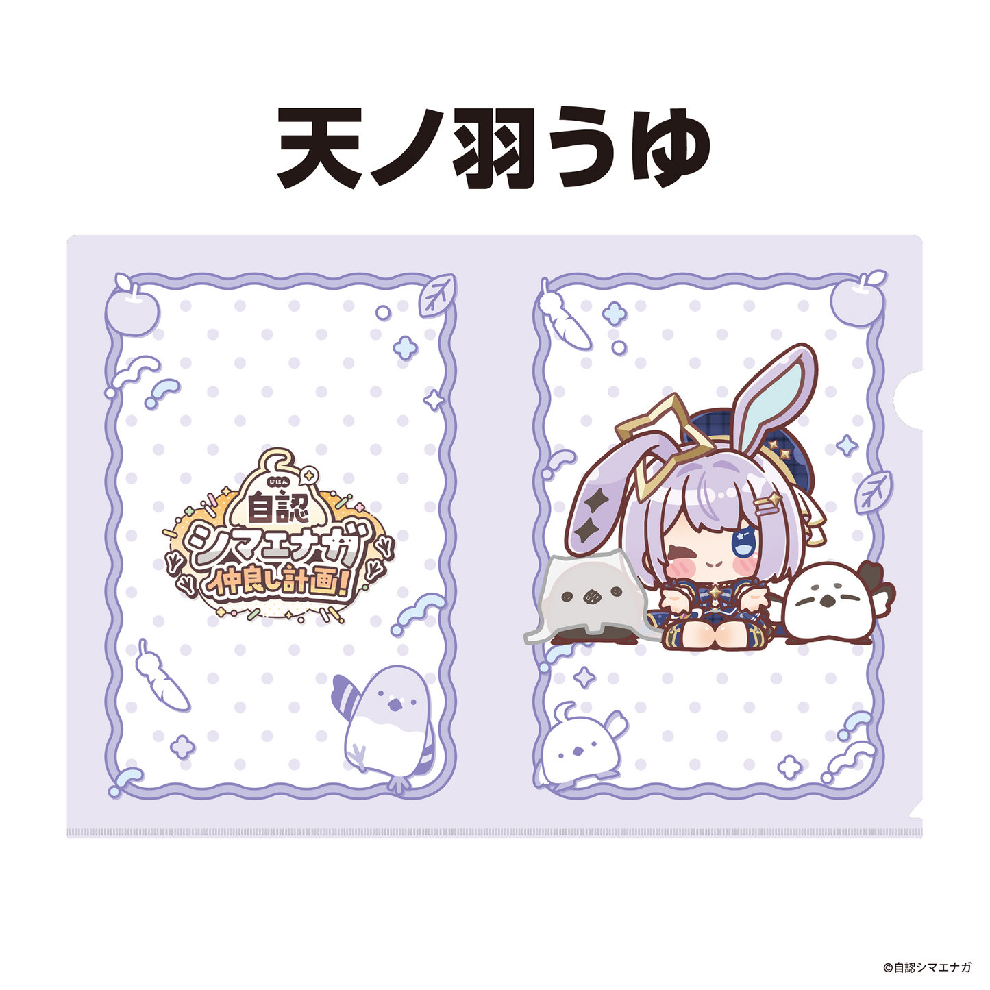 【受注生産】自認シマエナガコラボクリアファイル