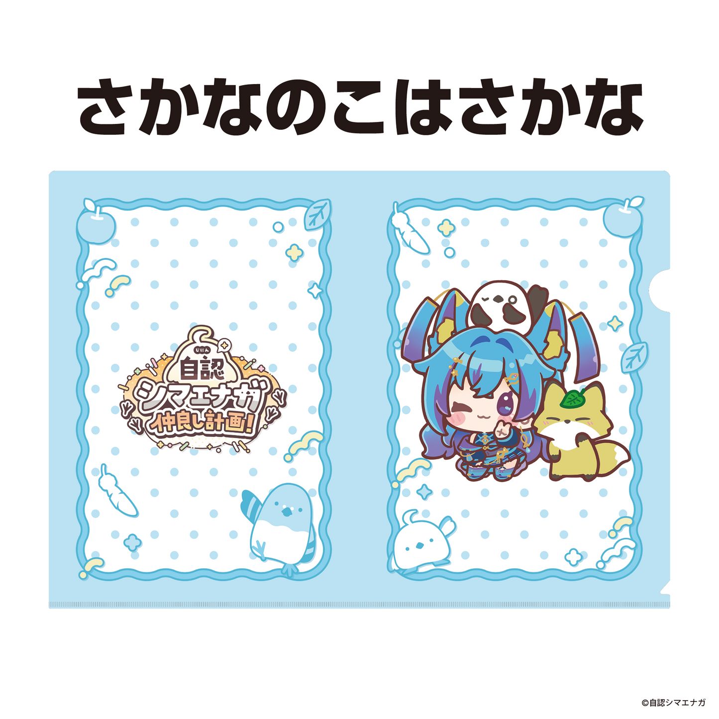 【受注生産】自認シマエナガコラボクリアファイル