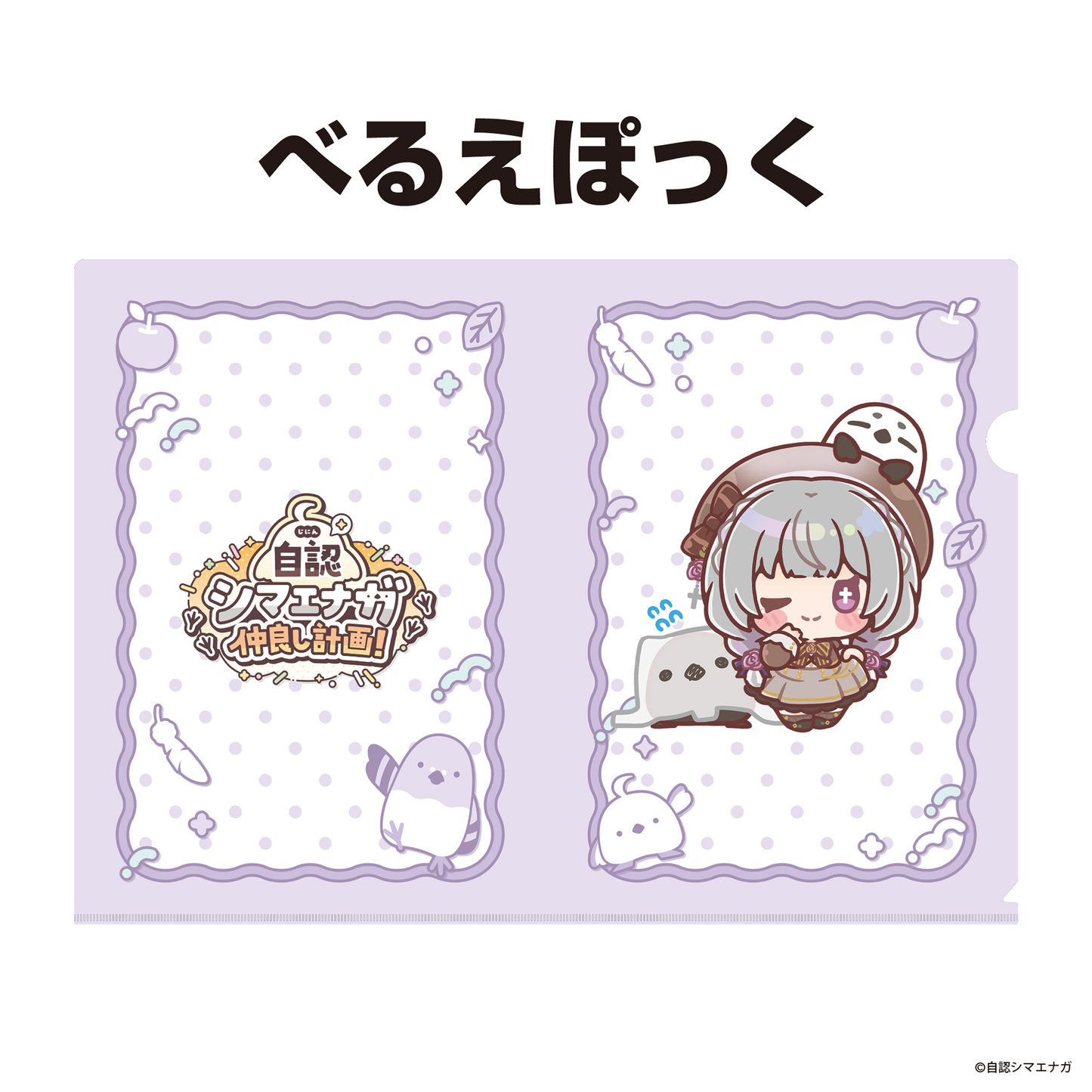 【受注生産】自認シマエナガコラボクリアファイル