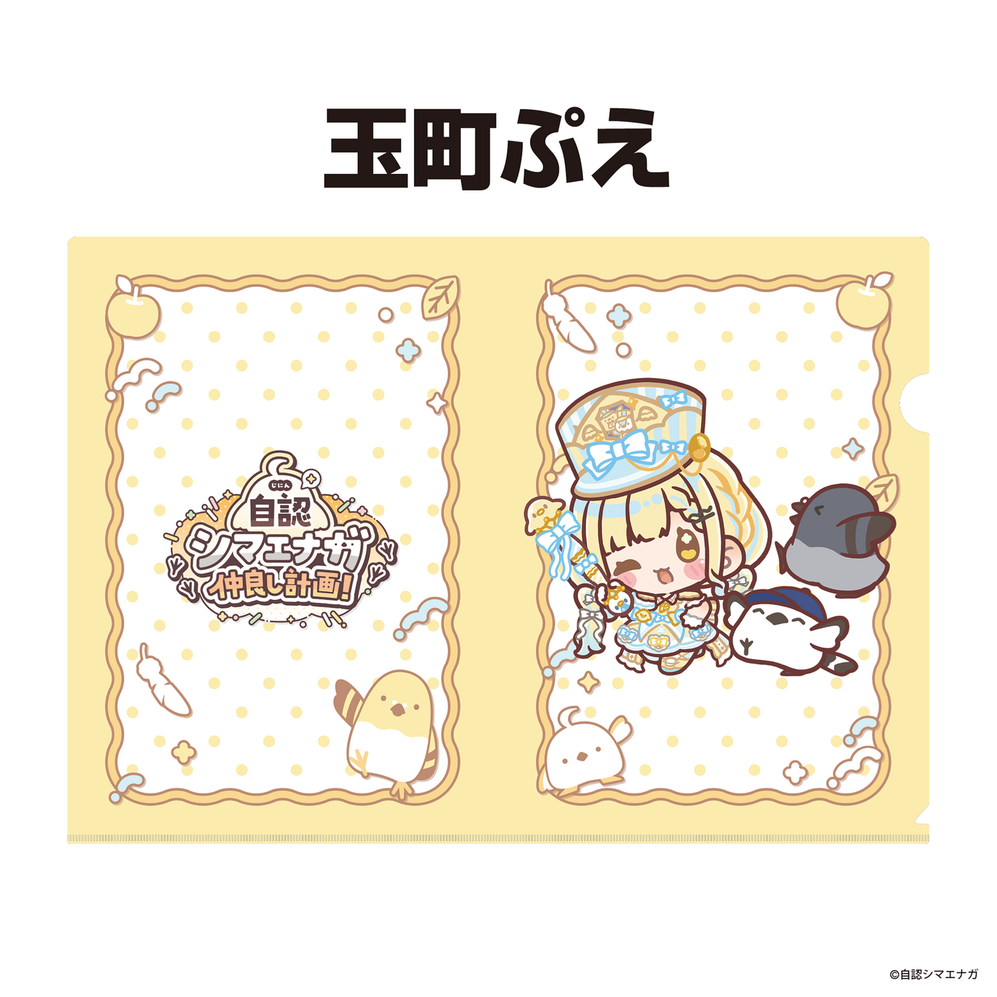【受注生産】自認シマエナガコラボクリアファイル