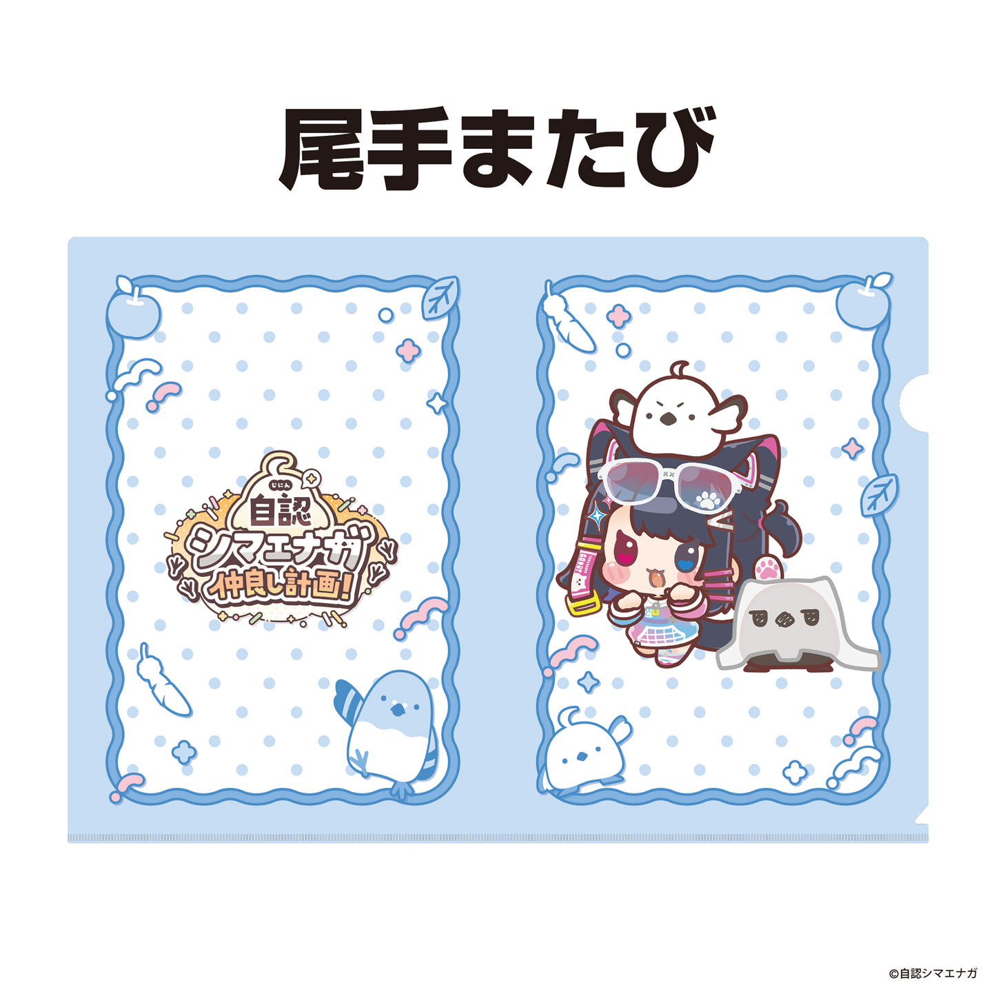 【受注生産】自認シマエナガコラボクリアファイル