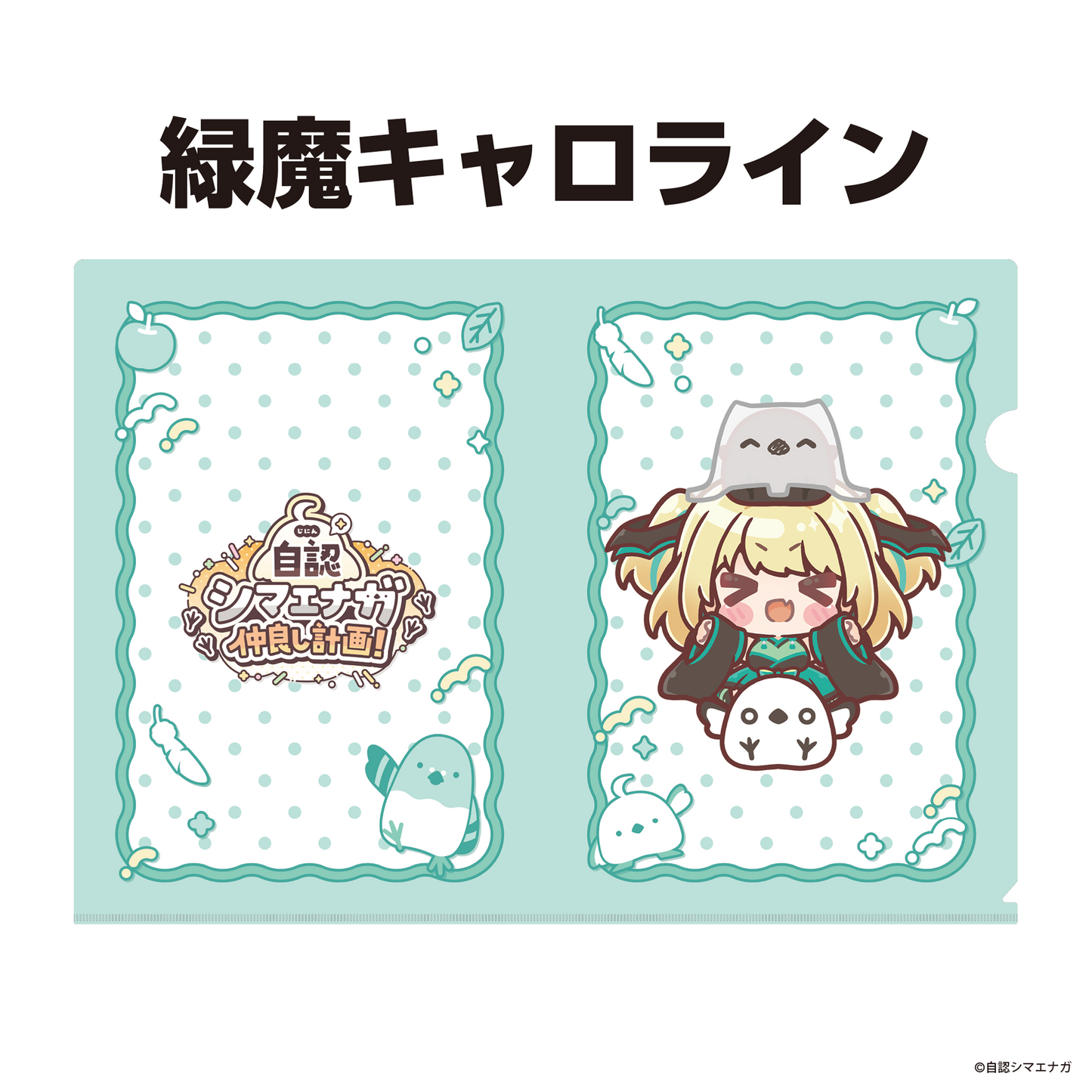【受注生産】自認シマエナガコラボクリアファイル