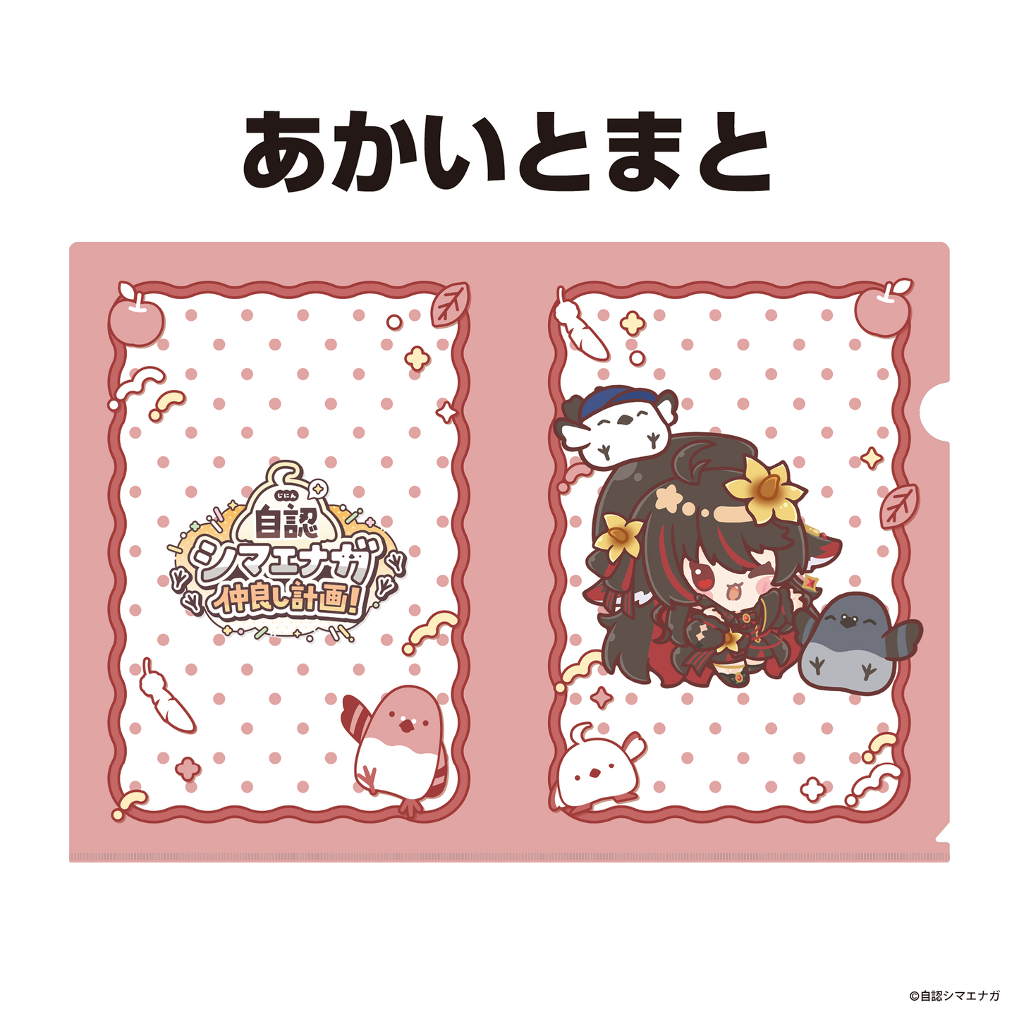 【受注生産】自認シマエナガコラボクリアファイル