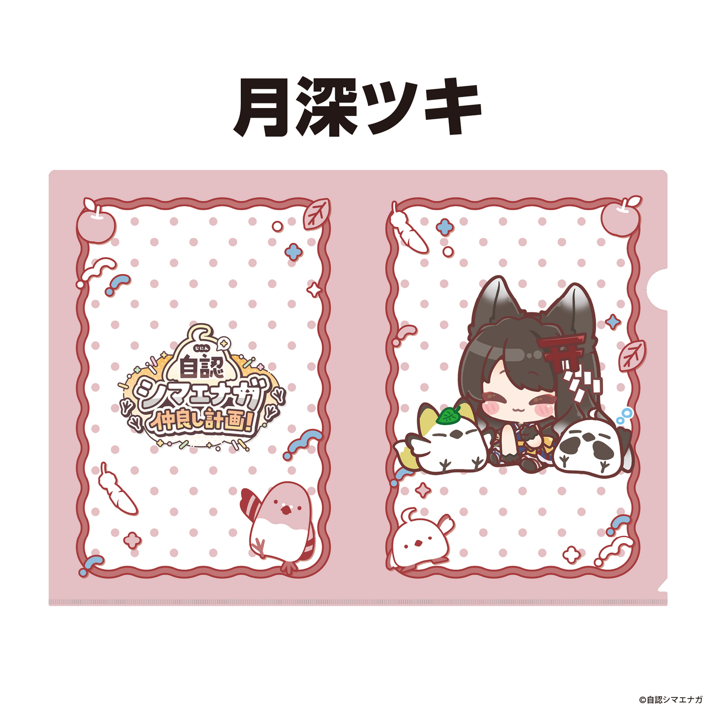 【受注生産】自認シマエナガコラボクリアファイル