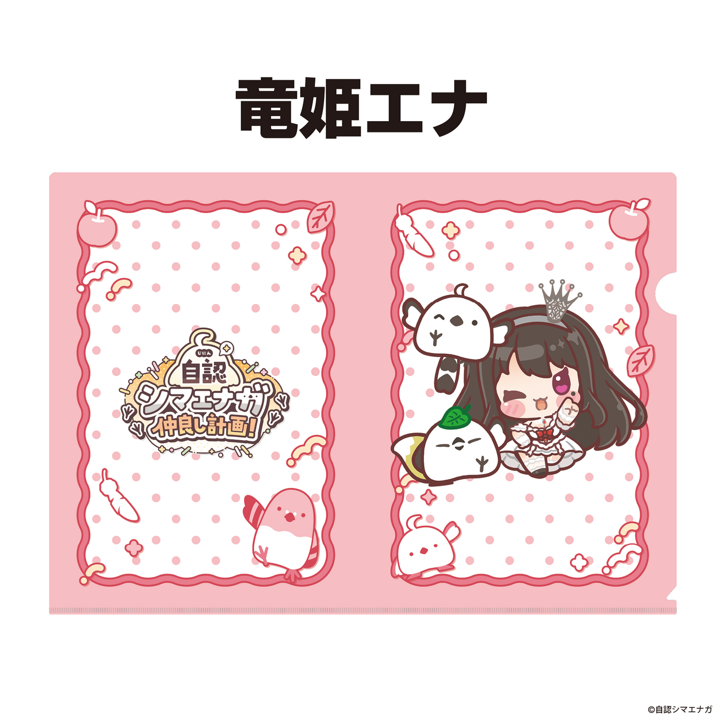 【受注生産】自認シマエナガコラボクリアファイル