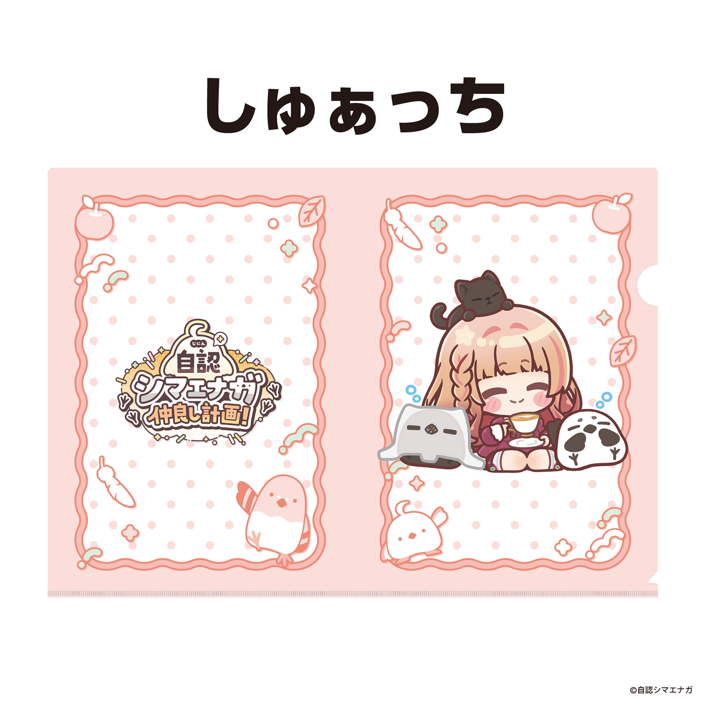 【受注生産】自認シマエナガコラボクリアファイル
