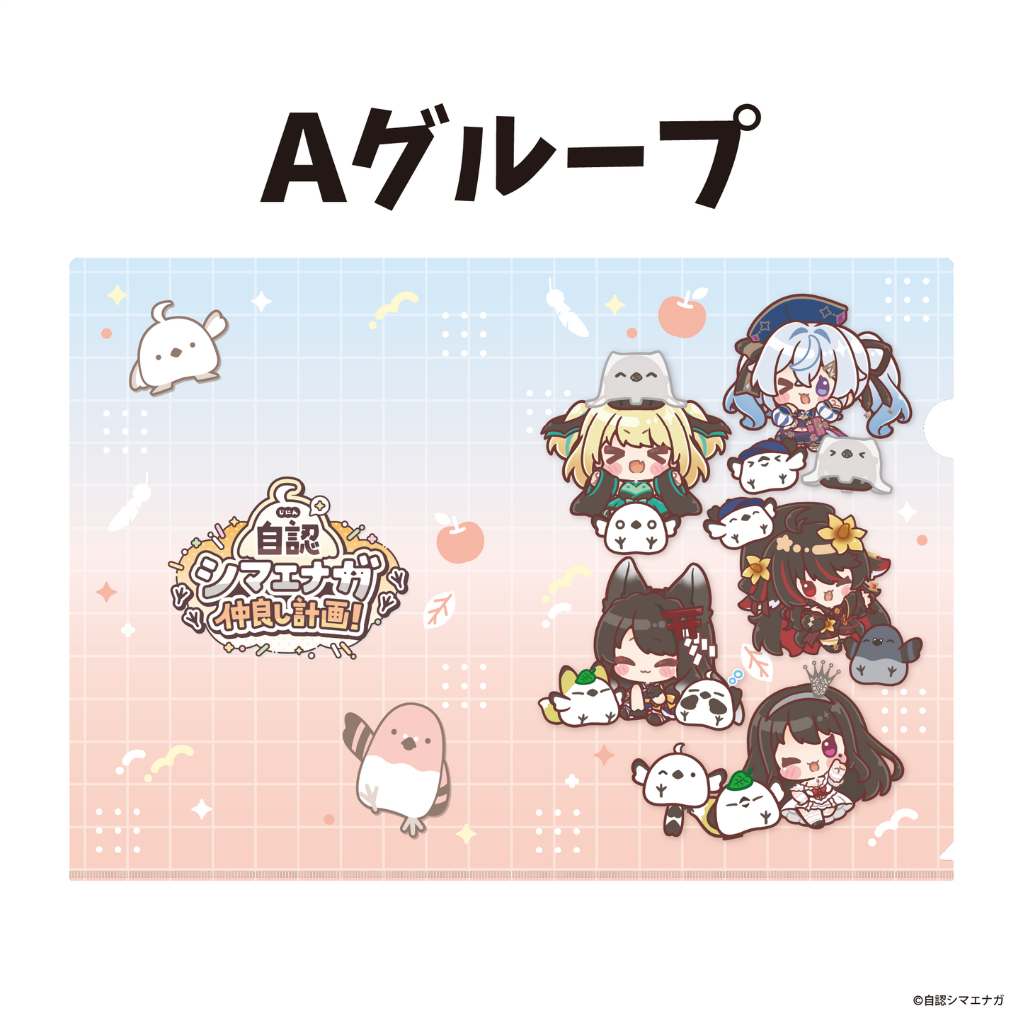 【受注生産】自認シマエナガコラボクリアファイル