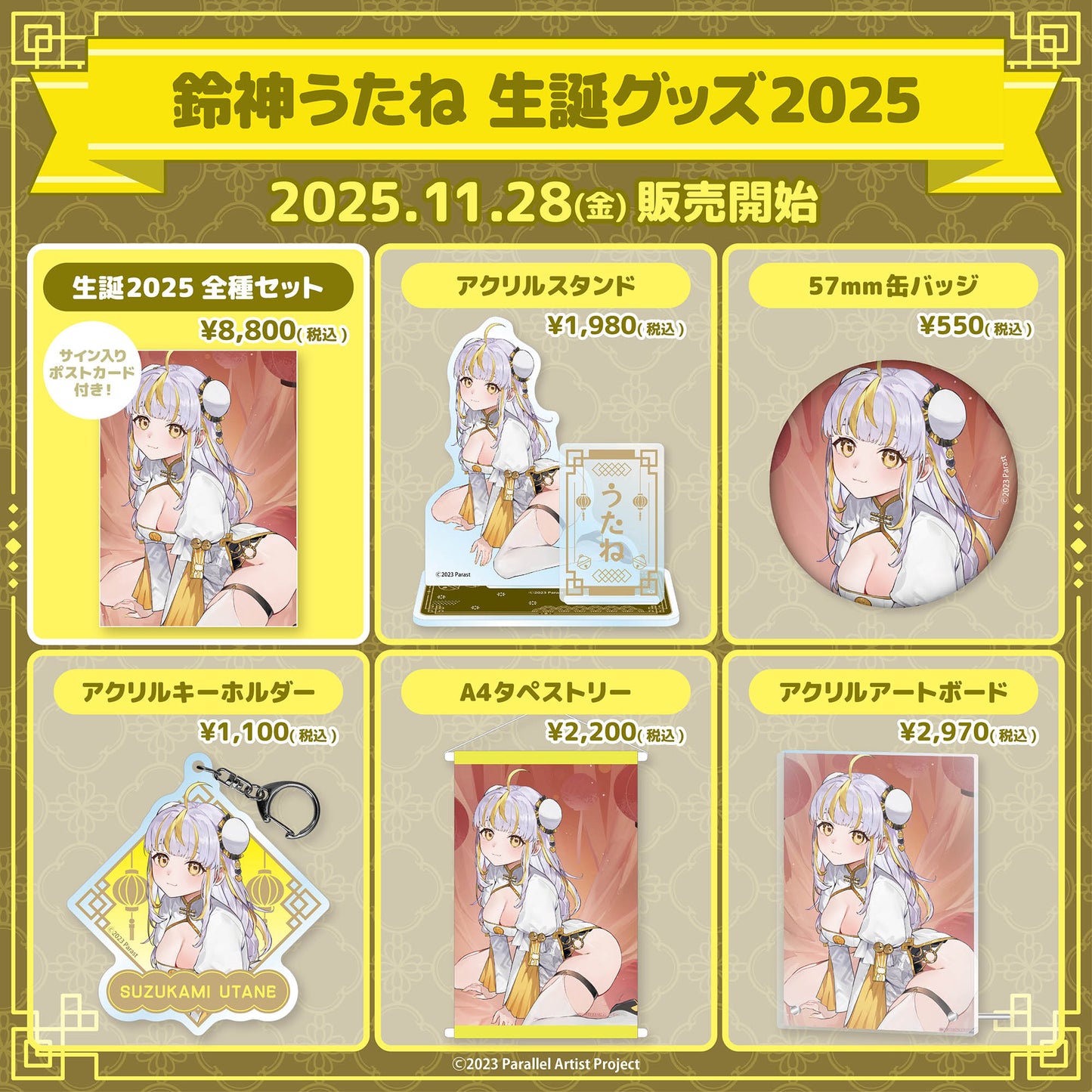 【受注生産】ぱらすと！ 鈴神うたね 生誕グッズ2025